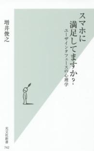 スマホに満足してますか? ユーザインタフェースの心理学 光文社新書 ; 742