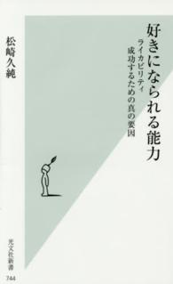 好きになられる能力 ライカビリティ成功するための真の要因 光文社新書 ; 744