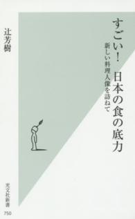 すごい!日本の食の底力 新しい料理人像を訪ねて 光文社新書