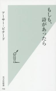 もしも、詩があったら 光文社新書 756