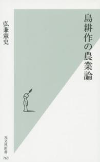 島耕作の農業論 光文社新書