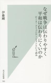 なぜ戦争は伝わりやすく平和は伝わりにくいのか ピース・コミュニケーションという試み
