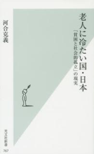 老人に冷たい国・日本 「貧困と社会的孤立」の現実 光文社新書