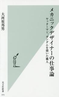メカニックデザイナーの仕事論 ヤッターマン、ガンダムを描いた職人 光文社新書 ; 771