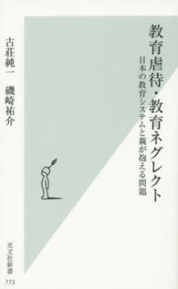 教育虐待・教育ネグレクト 日本の教育システムと親が抱える問題 光文社新書 ; 773