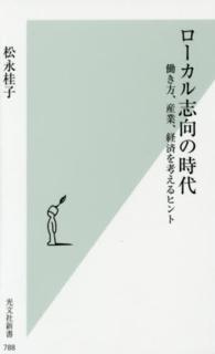 ローカル志向の時代 働き方、産業、経済を考えるヒント 光文社新書