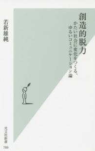 創造的脱力 かたい社会に変化をつくる、ゆるいコミュニケーション論 光文社新書