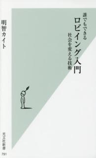誰でもできるロビイング入門 社会を変える技術 光文社新書 ; 791