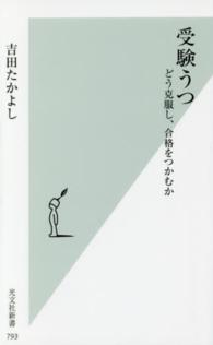 受験うつ どう克服し、合格をつかむか 光文社新書 ; 793