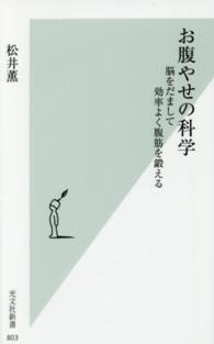 お腹やせの科学 脳をだまして効率よく腹筋を鍛える 光文社新書 ; 803