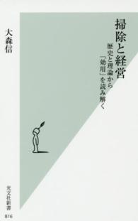 掃除と経営 歴史と理論から「効用」を読み解く 光文社新書