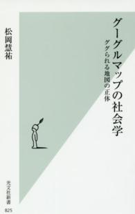 ｸﾞｰｸﾞﾙﾏｯﾌﾟの社会学 ｸﾞｸﾞられる地図の正体 光文社新書 ; 825