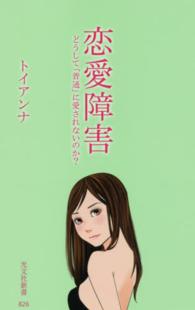 恋愛障害 どうして「普通」に愛されないのか? 光文社新書 ; 826