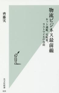 物流ビジネス最前線 ネット通販、宅配便、ラストマイルの攻防 光文社新書 ; 828