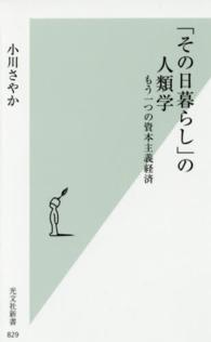 「その日暮らし」の人類学 もう一つの資本主義経済 光文社新書