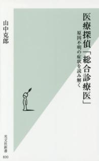 医療探偵「総合診療医」 原因不明の症状を読み解く