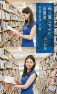 前に進むための読書論 東大首席弁護士の本棚 光文社新書 ; 832