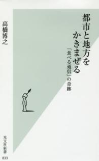 都市と地方をかきまぜる 「食べる通信」の奇跡 光文社新書