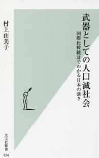 武器としての人口減社会 国際比較統計でわかる日本の強さ 光文社新書