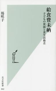 給食費未納 子どもの貧困と食生活格差 光文社新書 ; 842