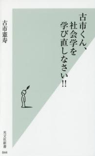 古市くん、社会学を学び直しなさい!! 光文社新書 ; 844