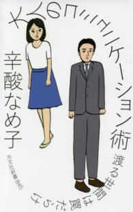 大人のコミュニケーション術 渡る世間は罠だらけ 光文社新書