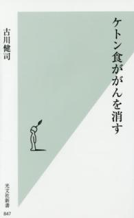 ｹﾄﾝ食ががんを消す 光文社新書 ; 847