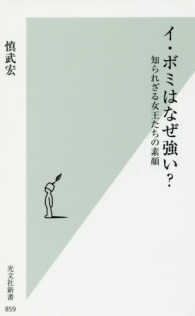 イ・ボミはなぜ強い? 知られざる女王たちの素顔 光文社新書 ; 859