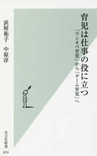 育児は仕事の役に立つ 「ワンオペ育児」から「チーム育児」へ 光文社新書