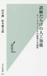 誤解だらけの人工知能 ディープラーニングの限界と可能性 光文社新書 ; 932