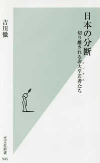 日本の分断 切り離される非大卒若者たち 光文社新書 945