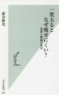 一度太るとなぜ痩せにくい? 食欲と肥満の科学 光文社新書