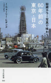 秘蔵カラー写真で味わう60年前の東京・日本 光文社新書 ; 969