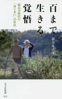 百まで生きる覚悟 超長寿時代の「身じまい」の作法 光文社新書 ; 973