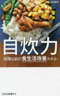 自炊力 料理 (レシピ) 以前の食生活改善スキル 光文社新書