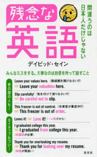 残念な英語 間違うのは日本人だけじゃない 光文社新書