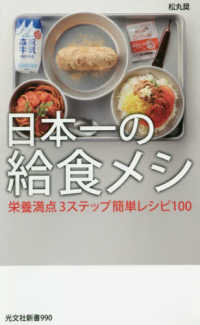 日本一の給食メシ 栄養満点3ステップ簡単レシピ100 光文社新書