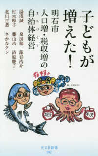子どもが増えた! 明石市人口増・税収増の自治体経営(まちづくり) 光文社新書