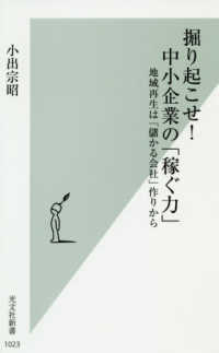 掘り起こせ!中小企業の「稼ぐ力」 地域再生は「儲かる会社」作りから 光文社新書