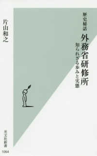 歴史秘話外務省研修所 知られざる歩みと実態
