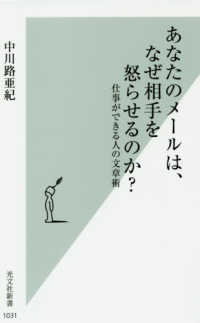 あなたのメールは、なぜ相手を怒らせるのか? 仕事ができる人の文章術 光文社新書 ; 1031