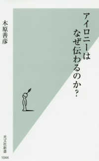 アイロニーはなぜ伝わるのか? 光文社新書 ; 1044