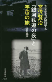 宮沢賢治『銀河鉄道の夜』と宇宙の旅 天文学者が解説する 光文社新書