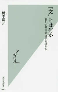 「文」とは何か 愉しい日本語文法のはなし