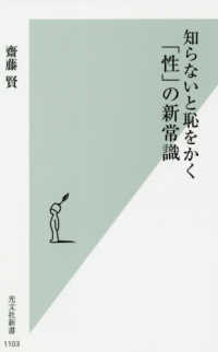 知らないと恥をかく「性」の新常識 光文社新書 ; 1103