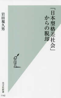 「日本型格差社会」からの脱却 （光文社新書 ; １１４２）