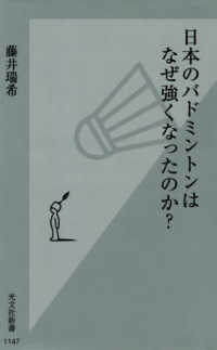 日本のバドミントンはなぜ強くなったのか? 光文社新書 ; 1147