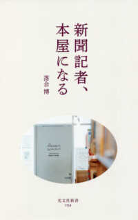新聞記者、本屋になる 光文社新書