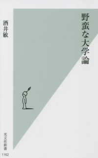 野蛮な大学論 光文社新書 1162