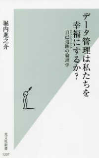 データ管理は私たちを幸福にするか? 自己追跡 (セルフトラッキング) の倫理学 光文社新書